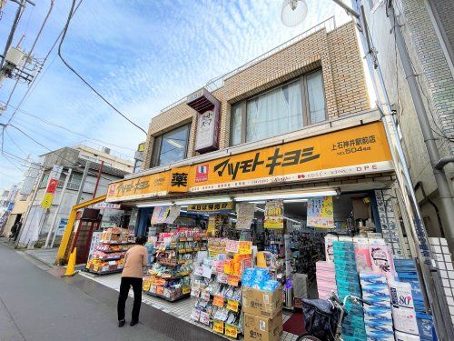 マツモトキヨシ 上石神井駅前店の画像