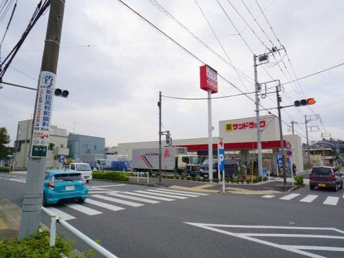 サンドラッグ 町田南大谷店の画像