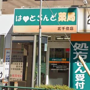 はーとらんど薬局北千住店の画像