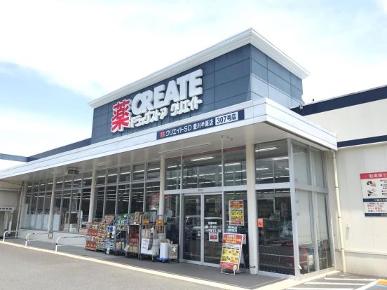 クリエイトSD(エス・ディー) 愛川半原店の画像