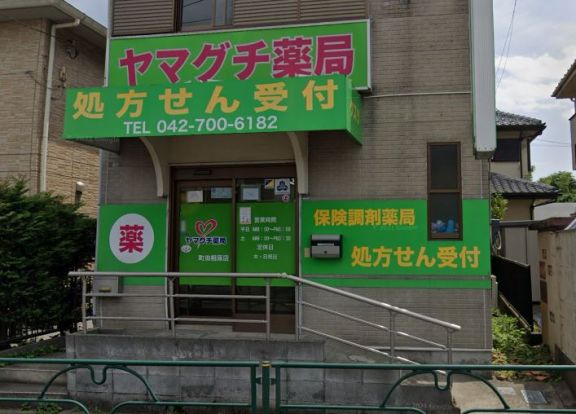 ヤマグチ薬局町田相原店の画像