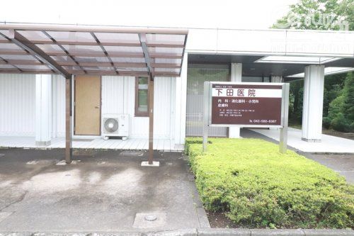 下田医院の画像