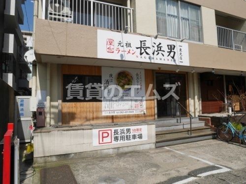 元祖ラーメン屋台長浜男の画像