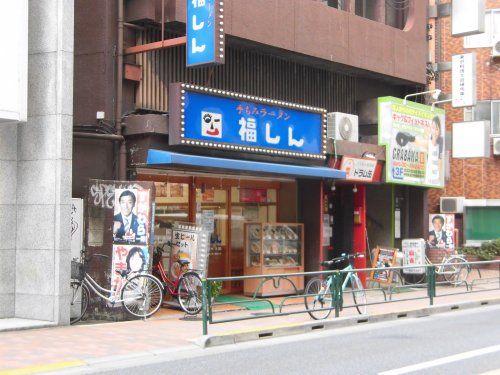 福しん 練馬店の画像