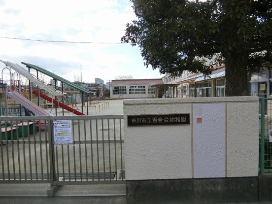 市川市立百合台幼稚園の画像