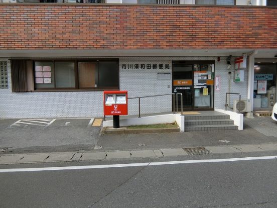 市川須和田郵便局の画像