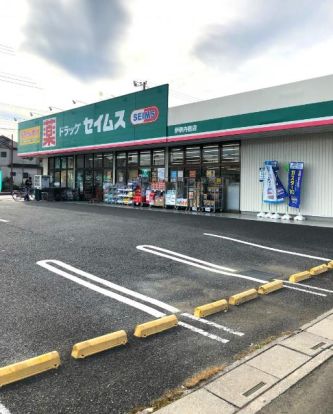 ドラッグセイムス 伊奈内宿店の画像