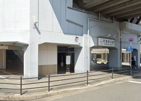 近鉄大阪線「久宝寺口」駅の画像