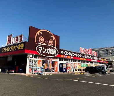 マンガ倉庫 豆津バイパス店の画像