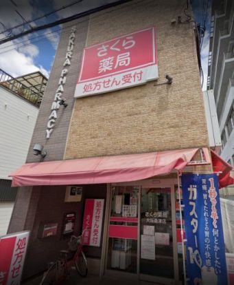 さくら薬局 大阪桑津店の画像