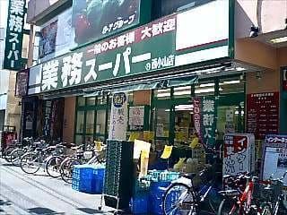 業務スーパー 西小山店の画像