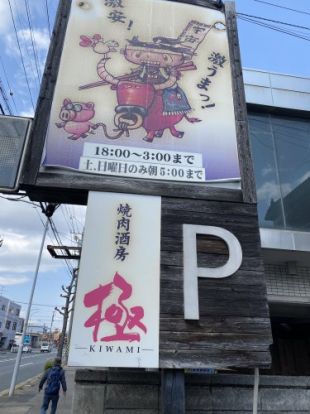 焼肉酒房極中川店の画像