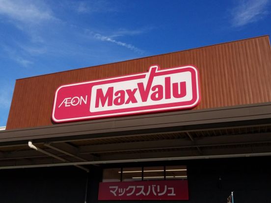 Maxvalu(マックスバリュ) 篠原橋東店の画像