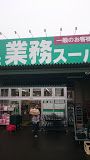 業務スーパー　橋本店の画像