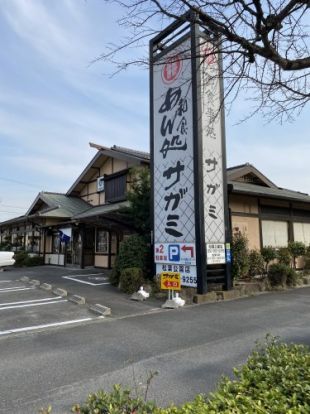 サガミ松葉公園店の画像