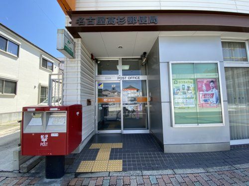 名古屋高杉郵便局の画像