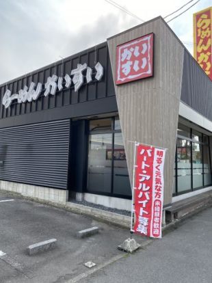 かいすい 中郷店の画像