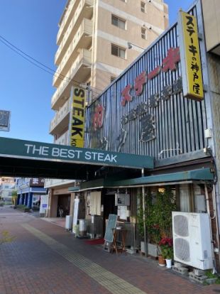 ステーキの神戸屋本店の画像