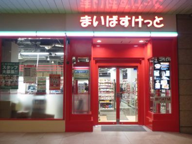 まいばすけっと 天王洲アイル店の画像