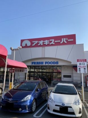 アオキスーパー 戸田店の画像