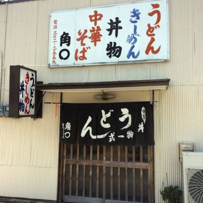 角丸うどん店の画像