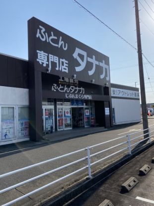 ふとんのタナカ名古屋西店の画像