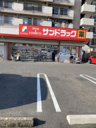 サンドラッグ 千音寺店の画像