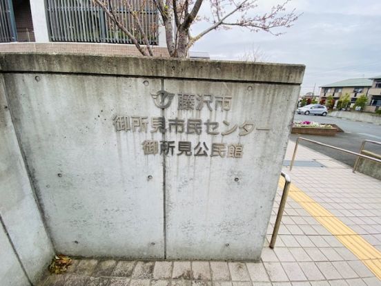 藤沢市役所 御所見市民センターの画像