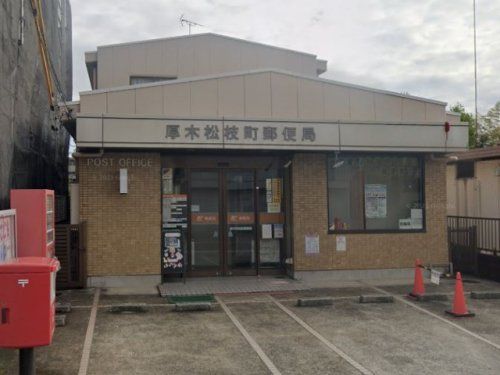 厚木松枝町郵便局の画像