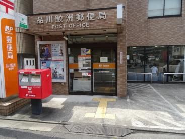 品川鮫洲郵便局の画像