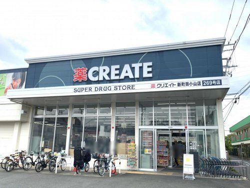 クリエイトSD(エス・ディー) 新町田小山店の画像