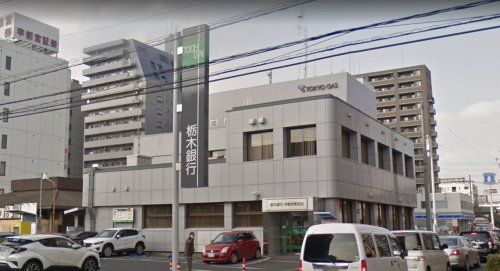 栃木銀行 宇都宮東支店の画像