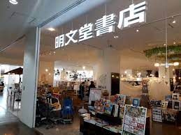 明文堂書店 TSUTAYA 戸田の画像