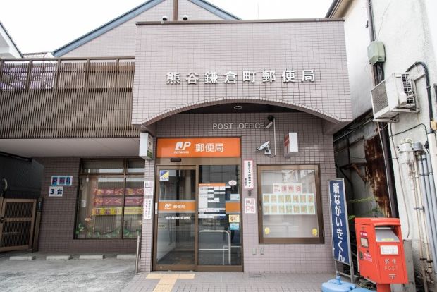 熊谷鎌倉町郵便局の画像