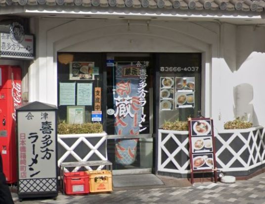 会津喜多方ラーメン蔵 日本橋箱崎町店の画像