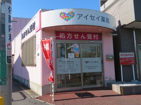 アイセイ薬局 相模が丘店の画像