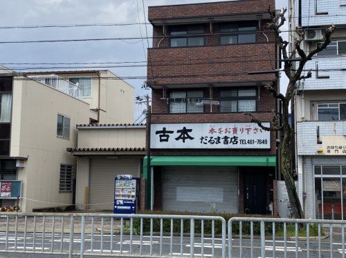 だるま書店の画像