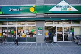 maruetsu(マルエツ) プチ 両国緑一丁目店の画像