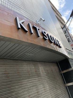 天ぷら酒場KITSUNE(キツネ) 岩塚店の画像