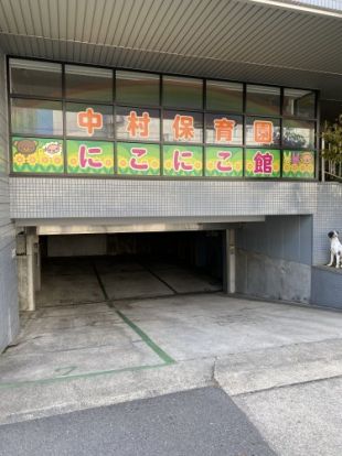 中村保育園 にこにこ館の画像