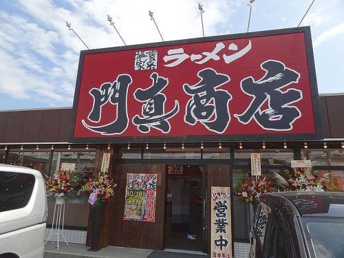 門真商店の画像