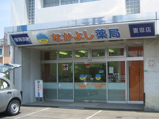 なかよし薬局妻田店の画像