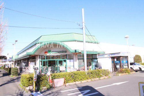 マルエツ田無西原店の画像