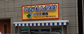 ぱぱす薬局 東日暮里店の画像
