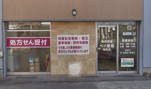 ベイ薬局 本所店の画像