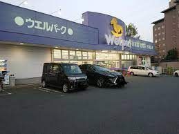 Welpark(ウェルパーク) 町田成瀬店の画像