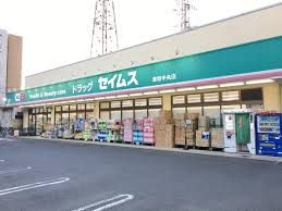 ドラッグセイムス 東和店の画像