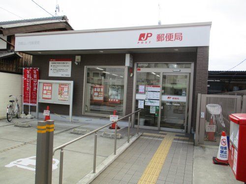 京都山ノ内郵便局の画像