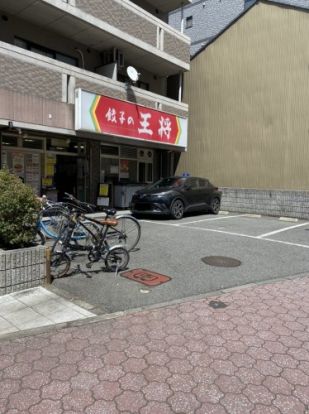 餃子の王将太閤通り店の画像