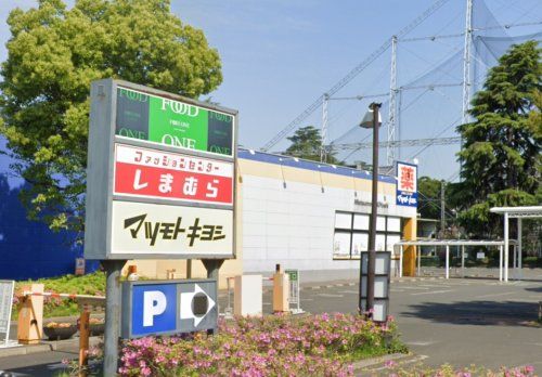 ドラッグストア マツモトキヨシ 淵野辺店の画像